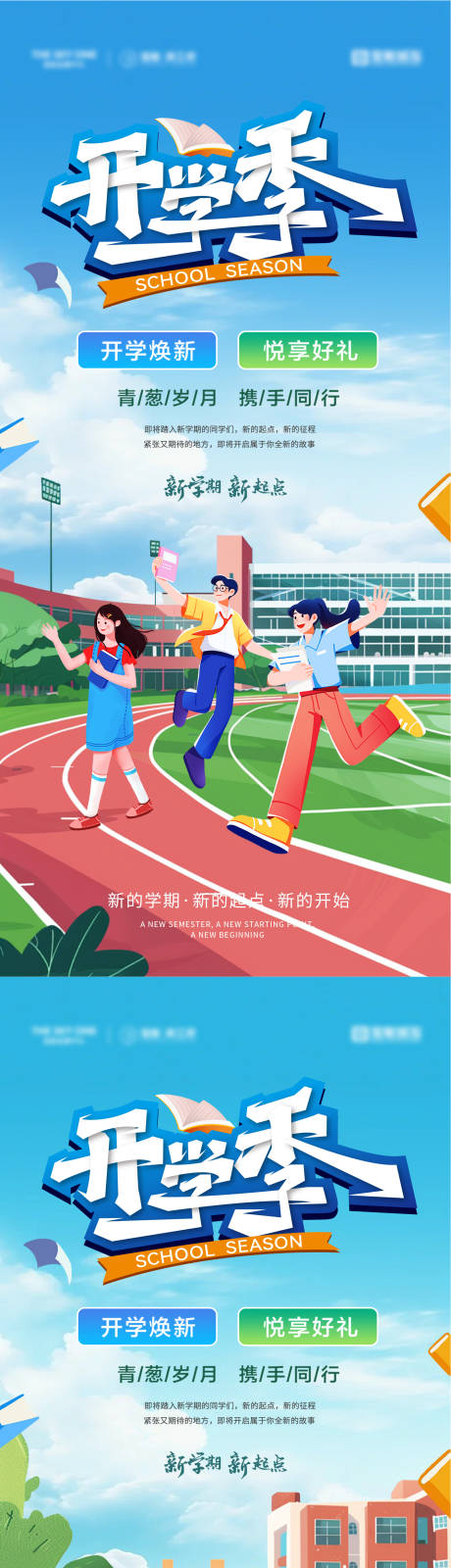 开学季焕新活动插画海报