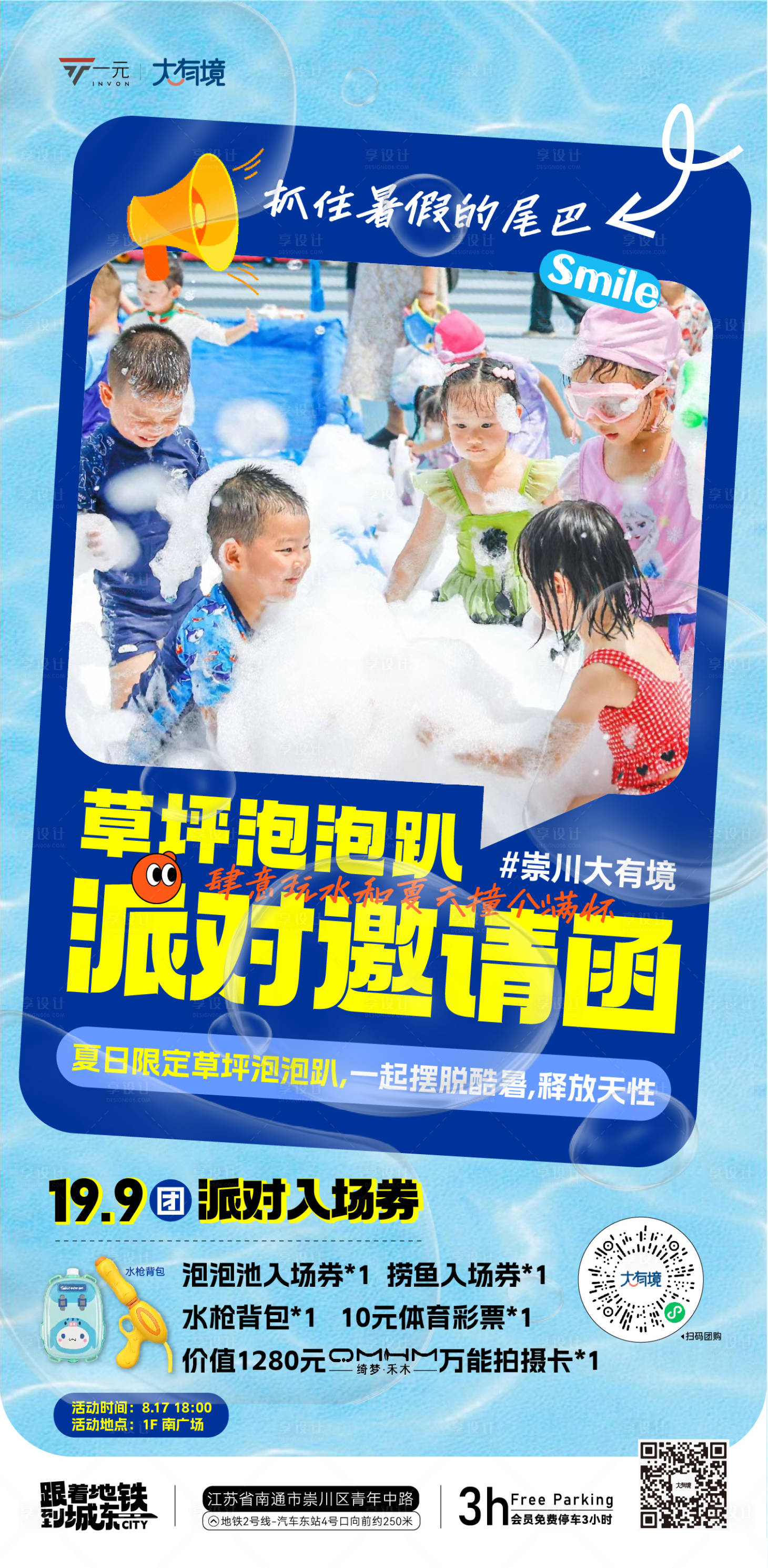 源文件下載【享設計】搜索編號：67960025688791687【草坪泡泡趴】