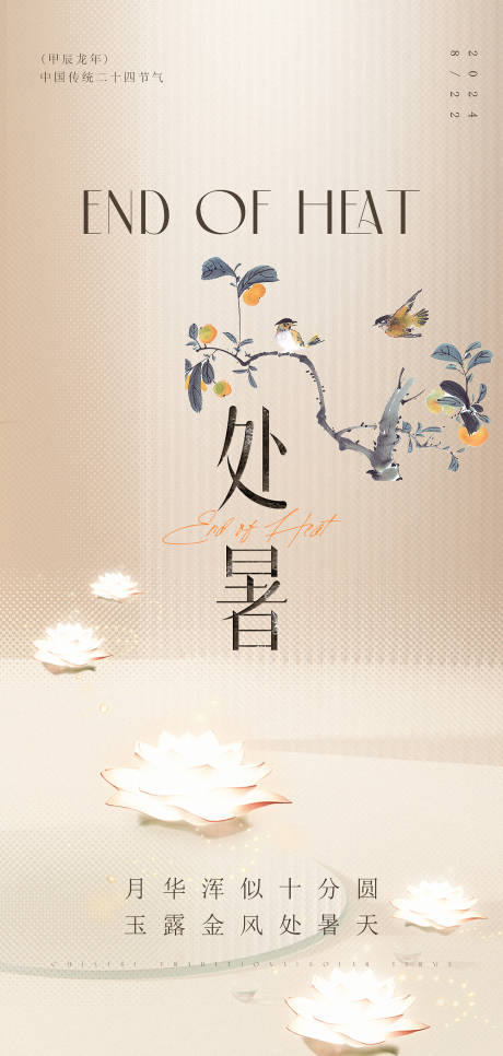 源文件下载【处暑高级原创海报 】编号：44940025640857102