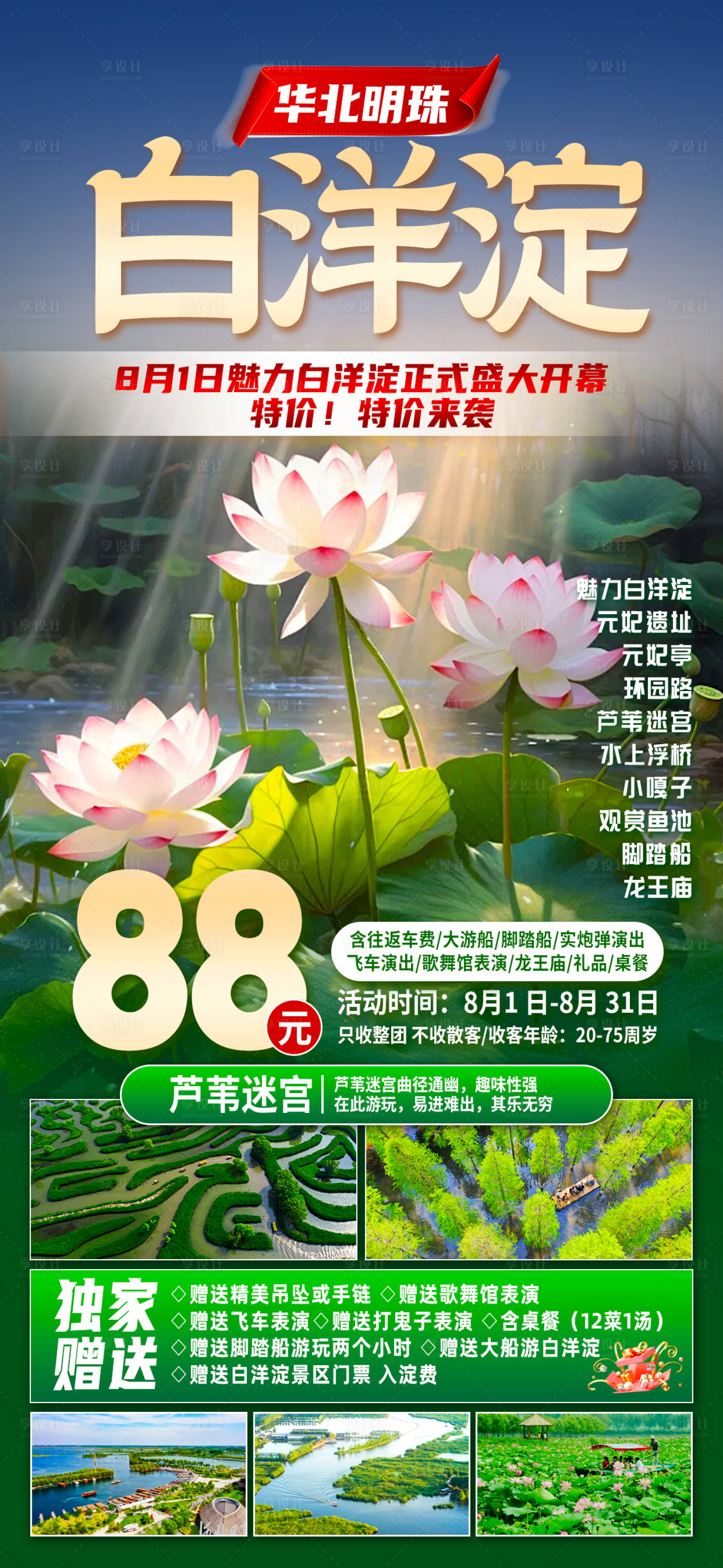 源文件下載【享設(shè)計(jì)】搜索編號(hào)：99600025934423885【白洋淀旅游海報(bào)】
