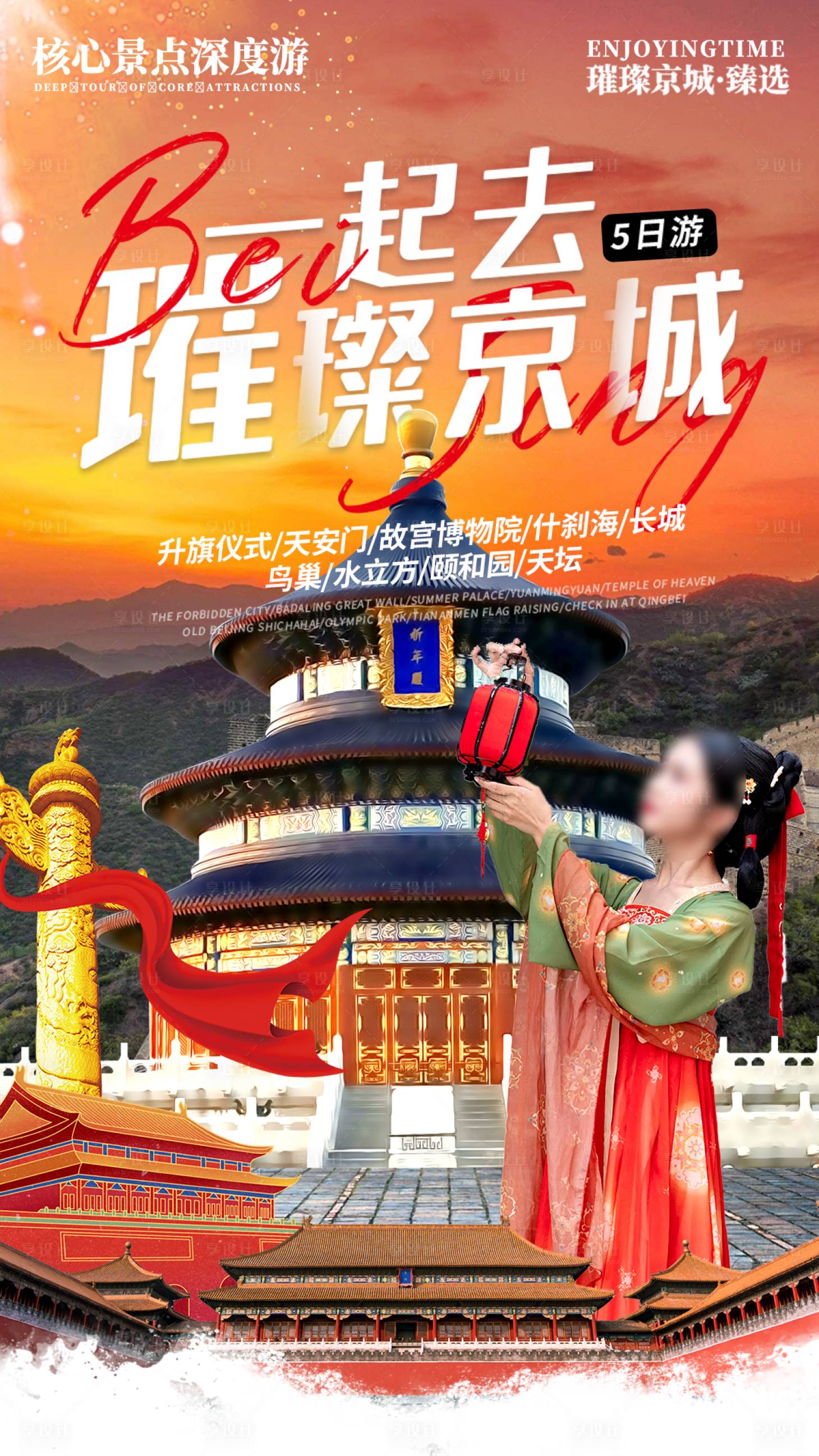 源文件下载【享设计】搜索编号：36100026010771710【北京旅游出行电商海报故宫长城天坛营销】