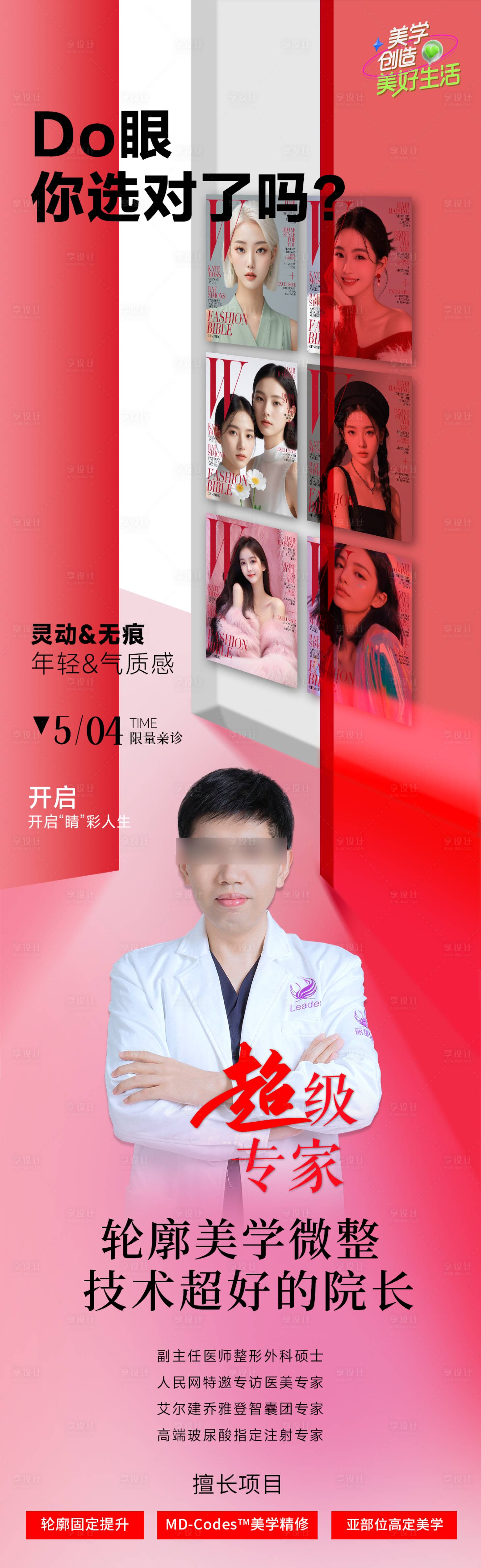 源文件下载【享设计】搜索编号：86040025471145077【医美专家宣传海报】