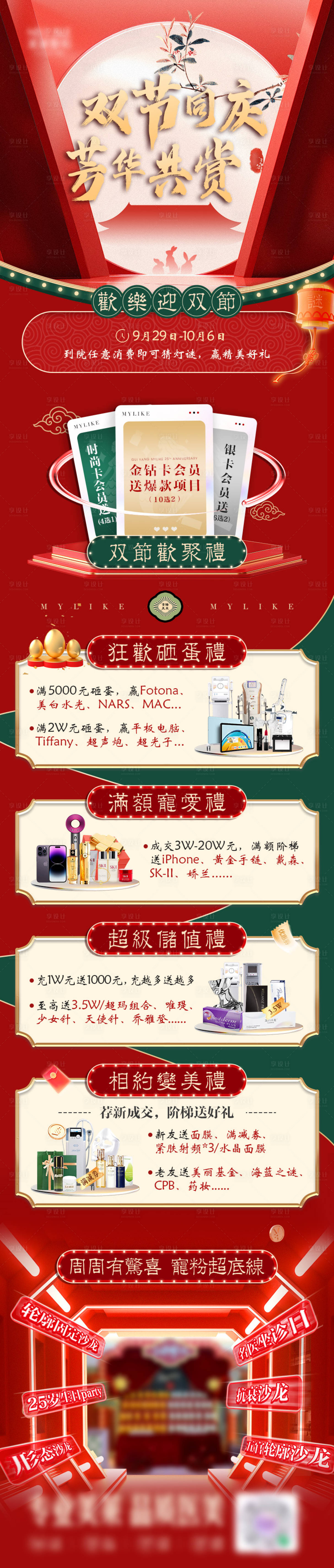 源文件下载【享设计】搜索编号：19280025470699155【中秋国庆节红色活动医美主海报】