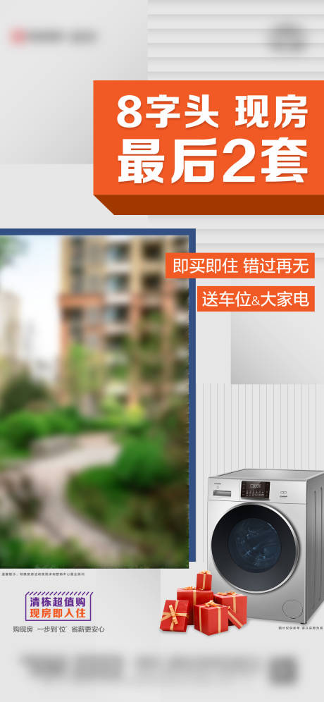 源文件下载【清盘特价房刷屏海报】编号：95190025664646644