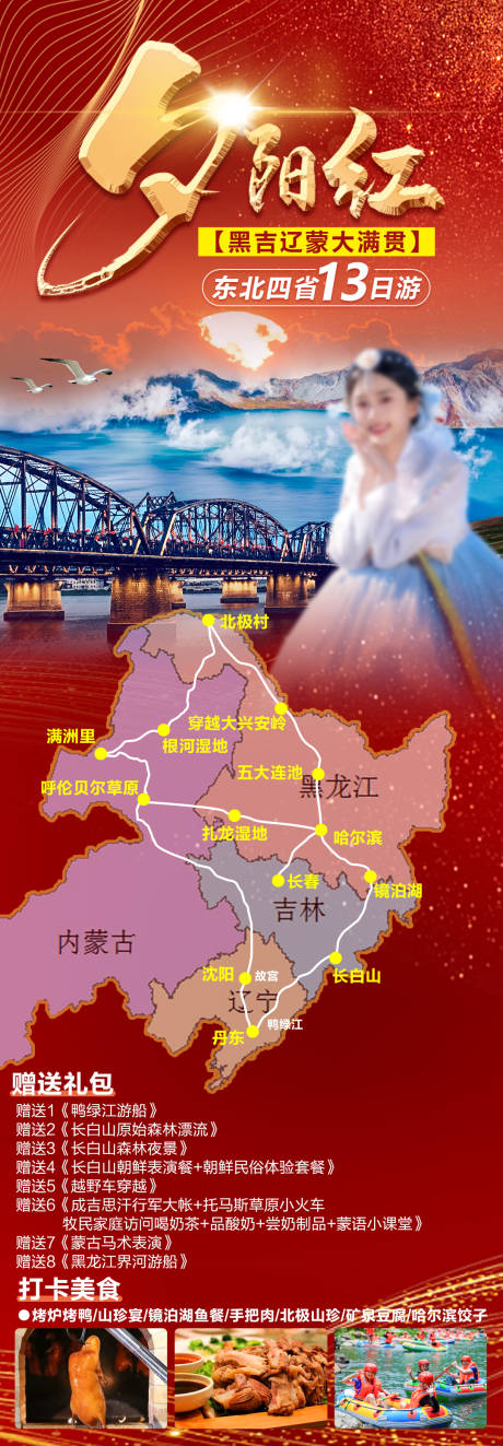 源文件下載【東北夕陽紅旅游海報】編號：54730025601866782