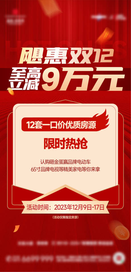 源文件下載【特價房黃金周大字報熱銷稿政策海報】編號：63930025541193444