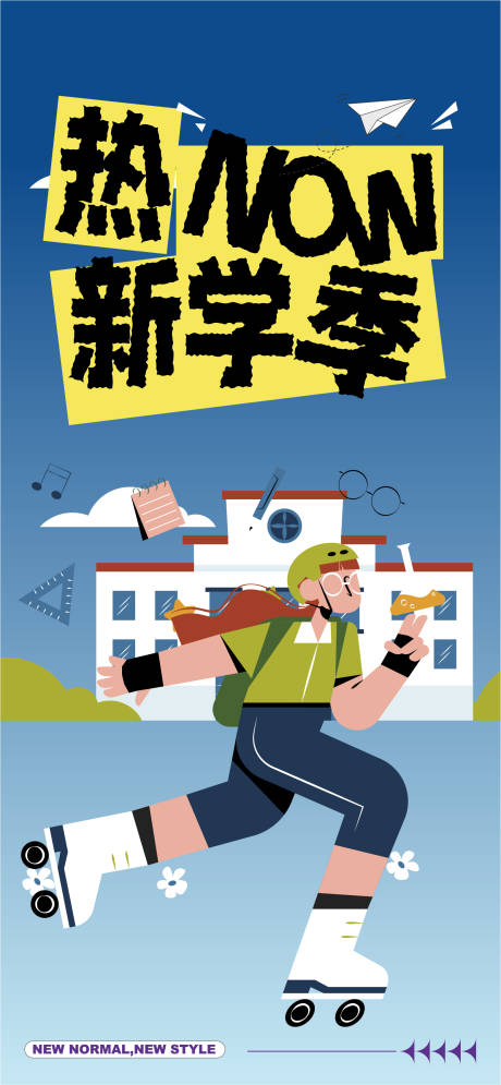 源文件下载【享设计】搜索编号：69070025576495870【开学季海报】