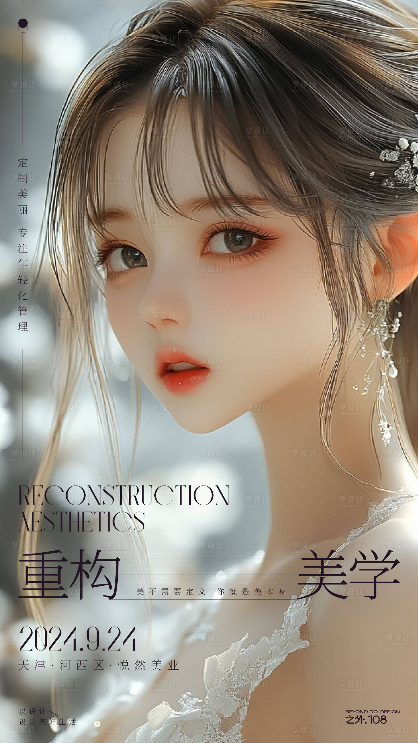 源文件下载【享设计】搜索编号：65380025811161483【医美活动海报】