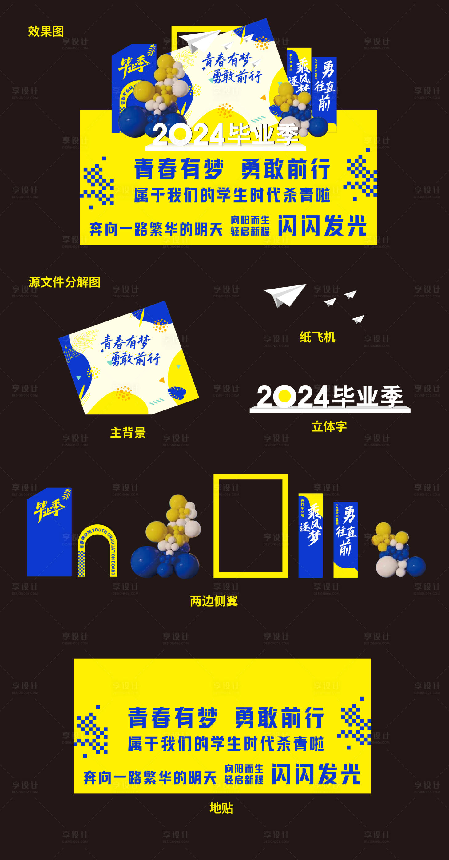 源文件下載【享設計】搜索編號：44430025959089264【青春有夢畢業開學美陳堆頭】