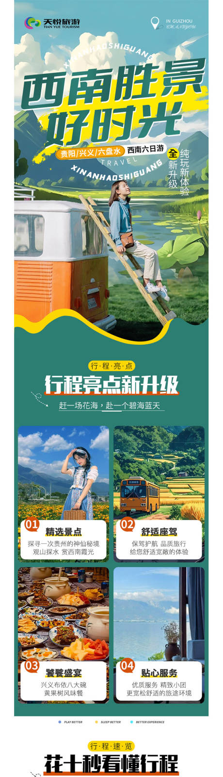 源文件下载【西南胜景好时光详情页】编号：11030025667651973