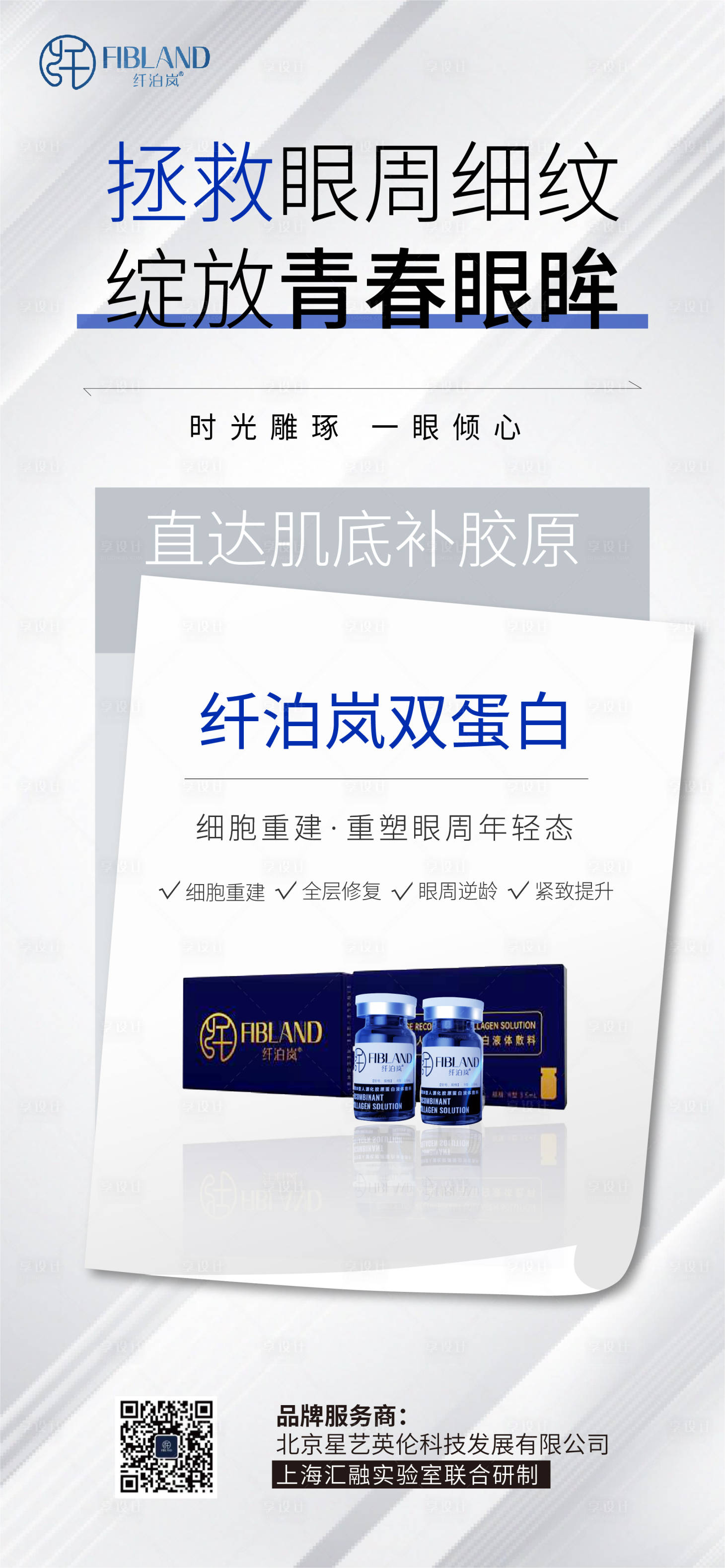 源文件下載【享設計】搜索編號：73720025496591964【纖泊嵐膠原蛋白海報】