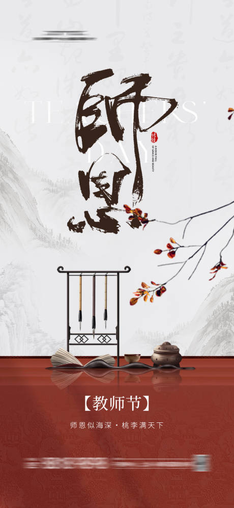 源文件下载【地产新中式教师节海报】编号：42750025759305808