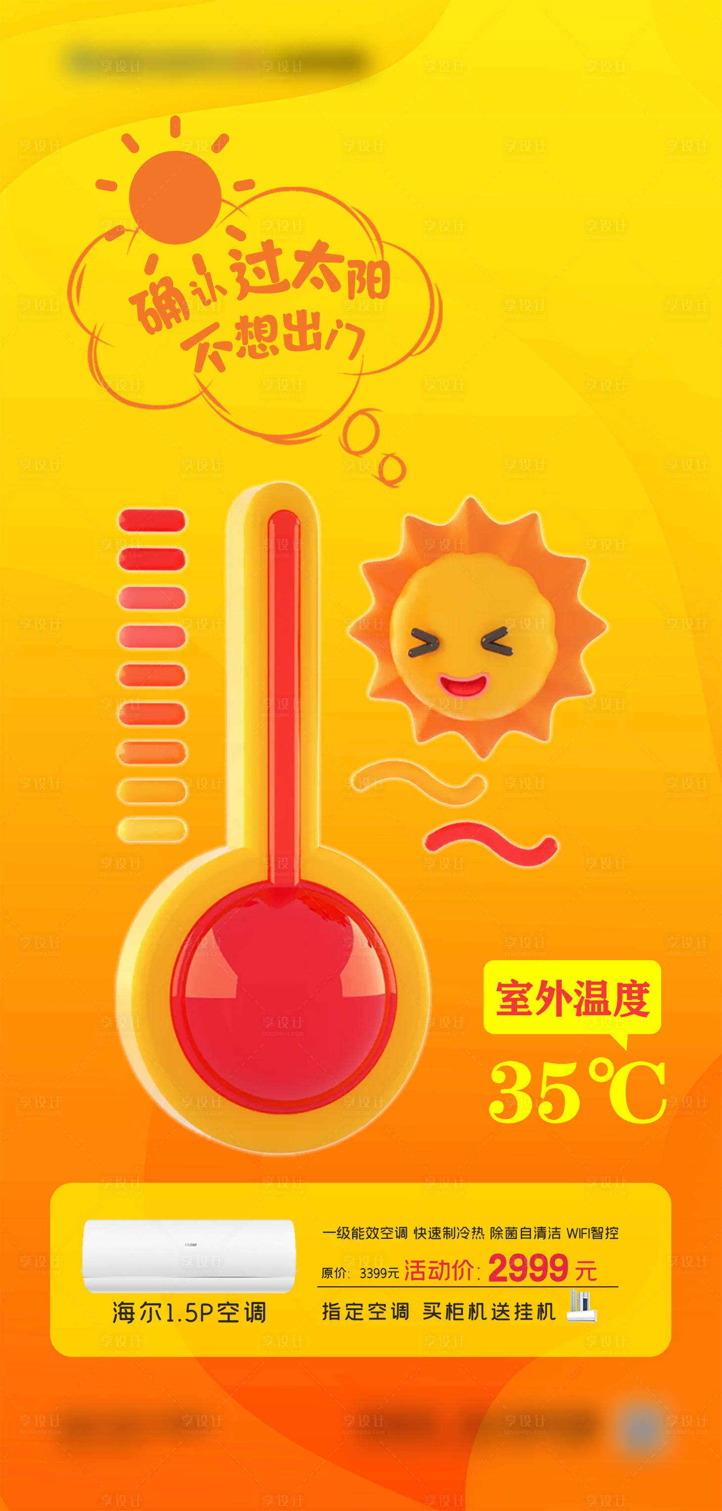 源文件下载【享设计】搜索编号：45090025534489119【高温预警活动海报】
