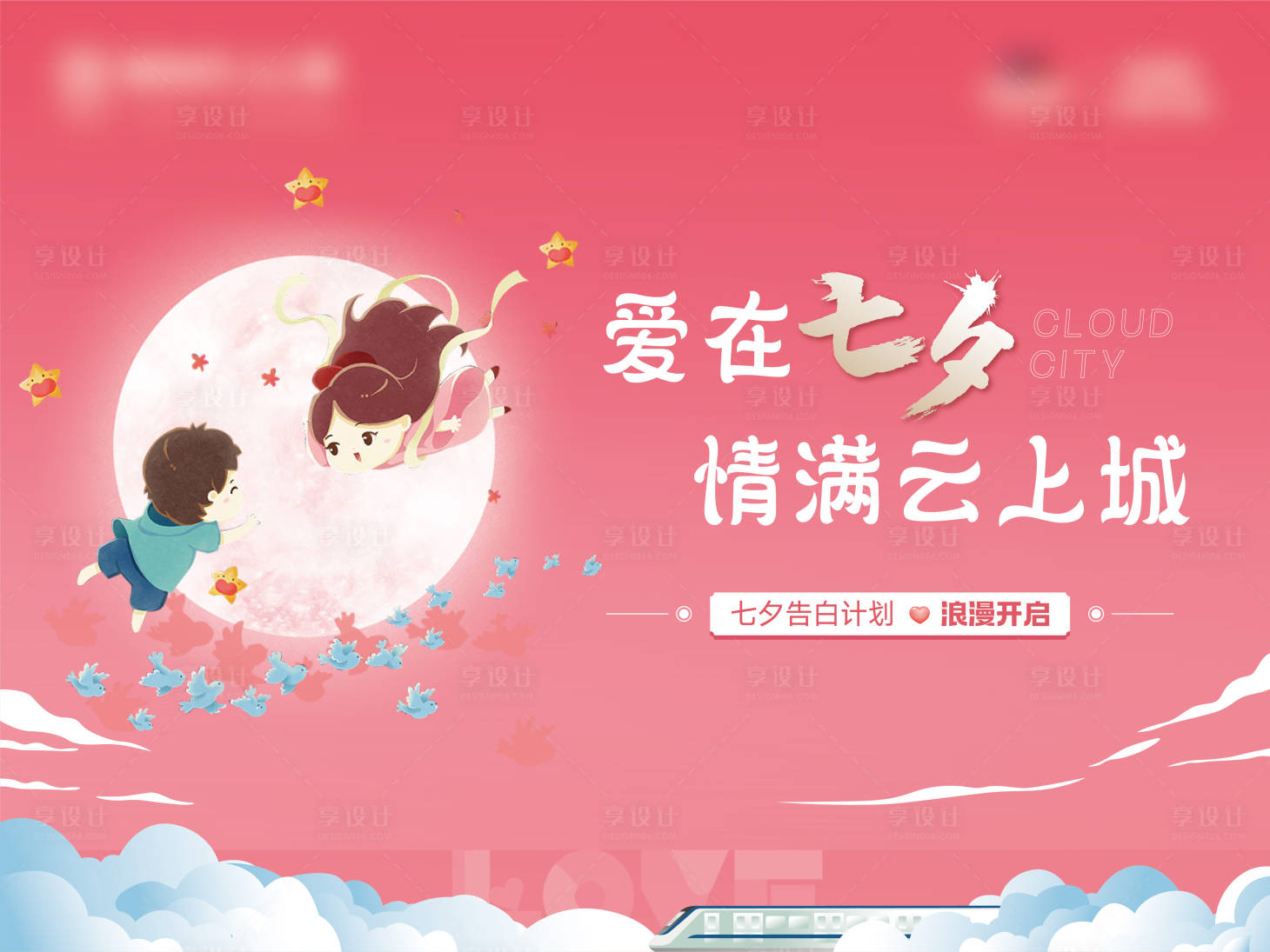 源文件下载【享设计】搜索编号：33430025967123183【七夕告白计划活动背景板】