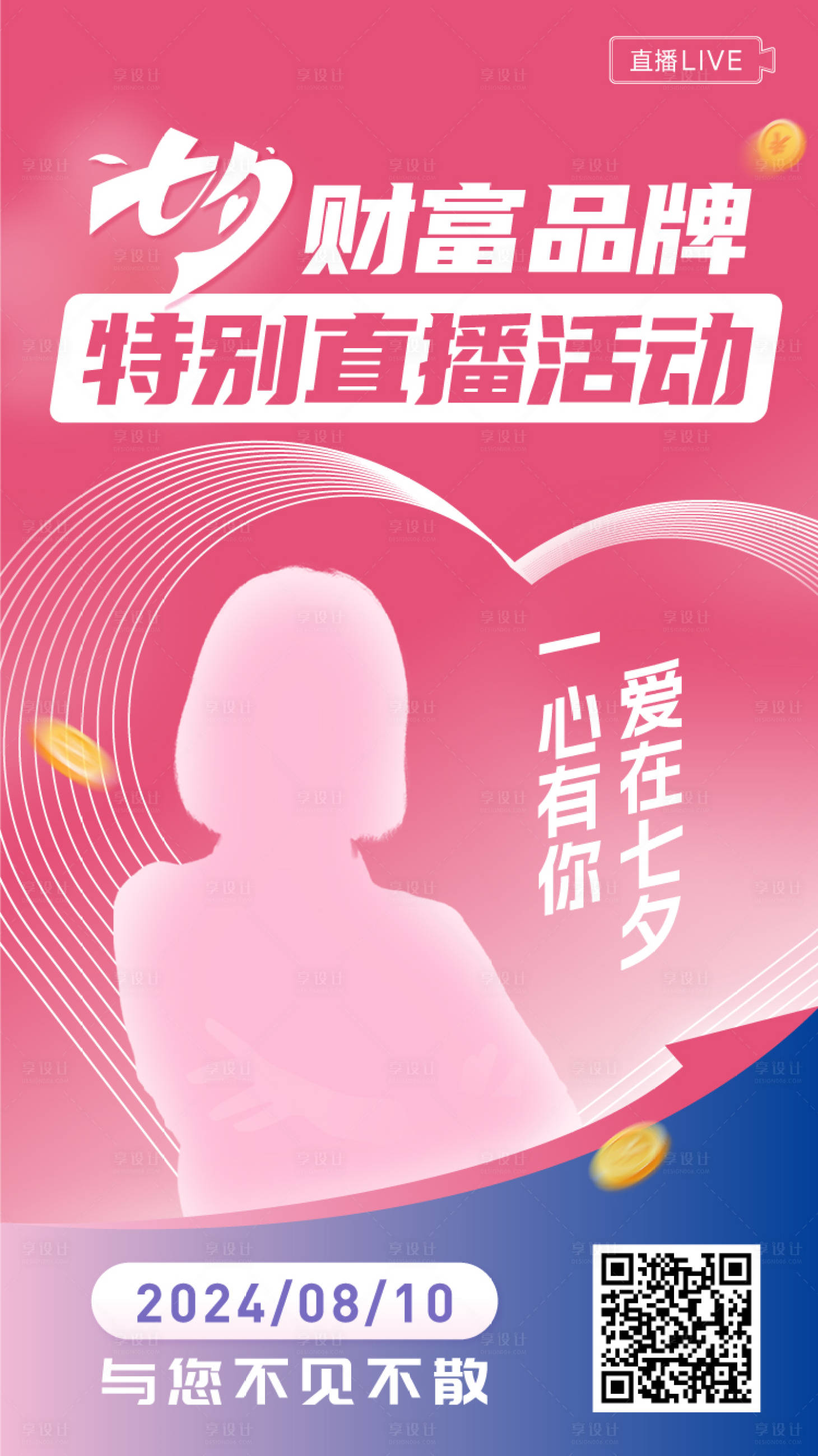 源文件下載【享設(shè)計】搜索編號：37690025609471077【七夕保險投資基金科普課程直播宣傳商務(wù)】