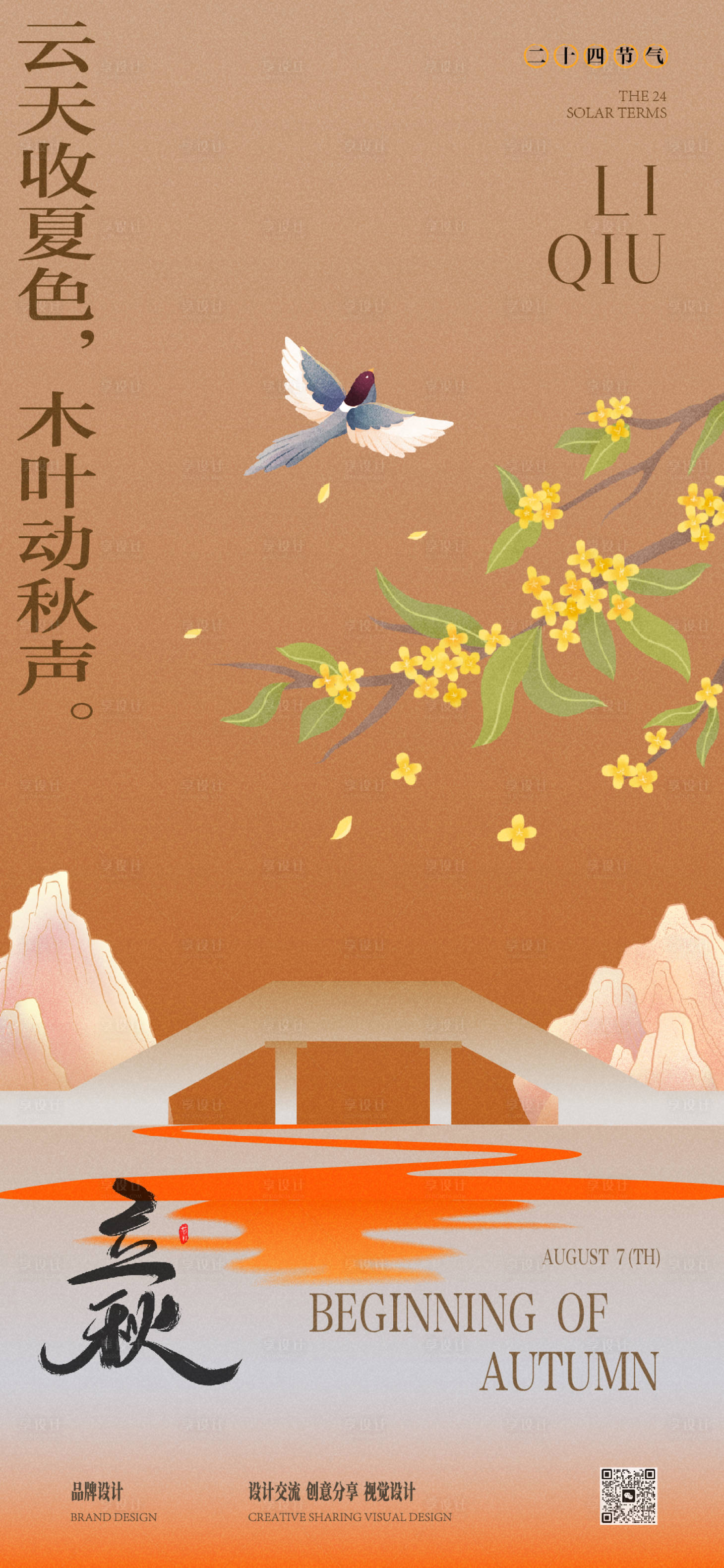 源文件下載【享設計】搜索編號：78720025560417611【立秋節氣移動端海報】