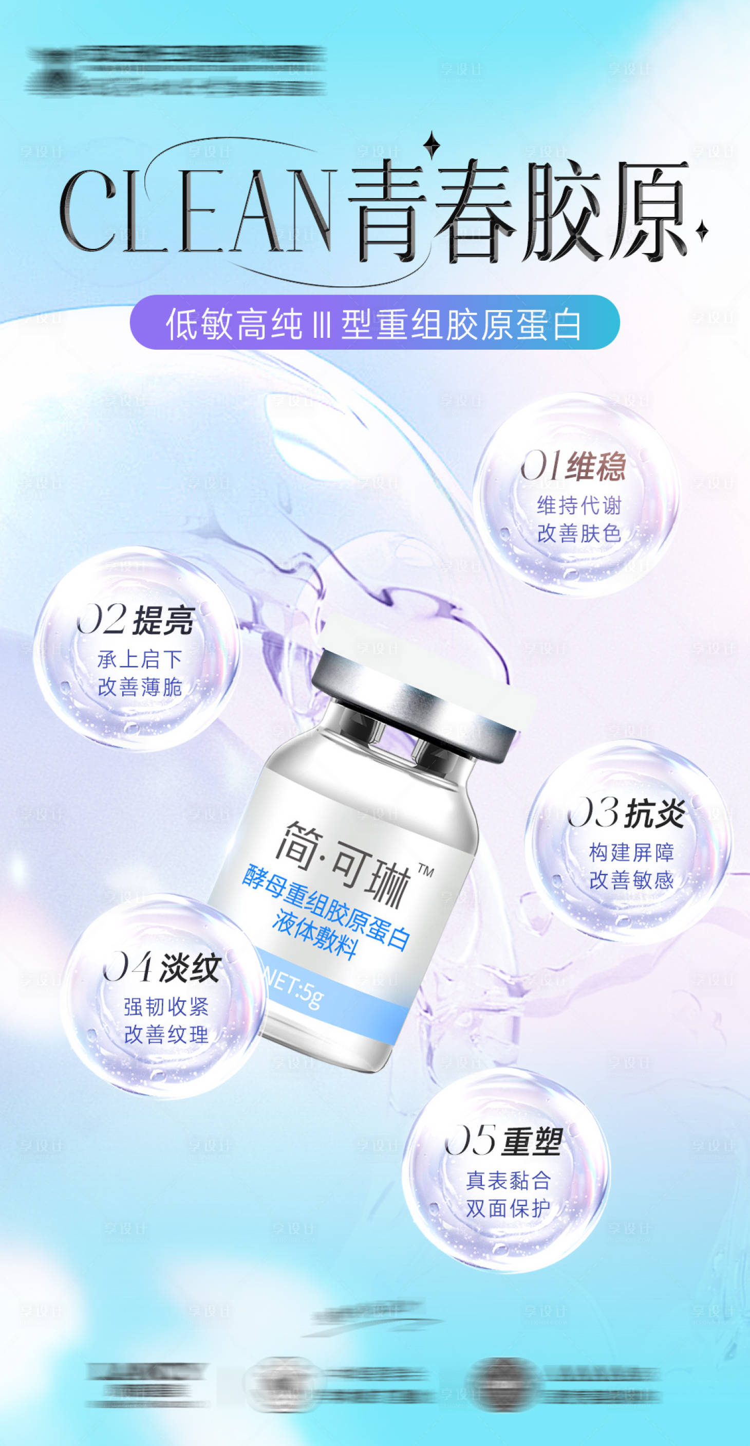 源文件下载【享设计】搜索编号：44060025807139278【胶原蛋白产品宣传海报】