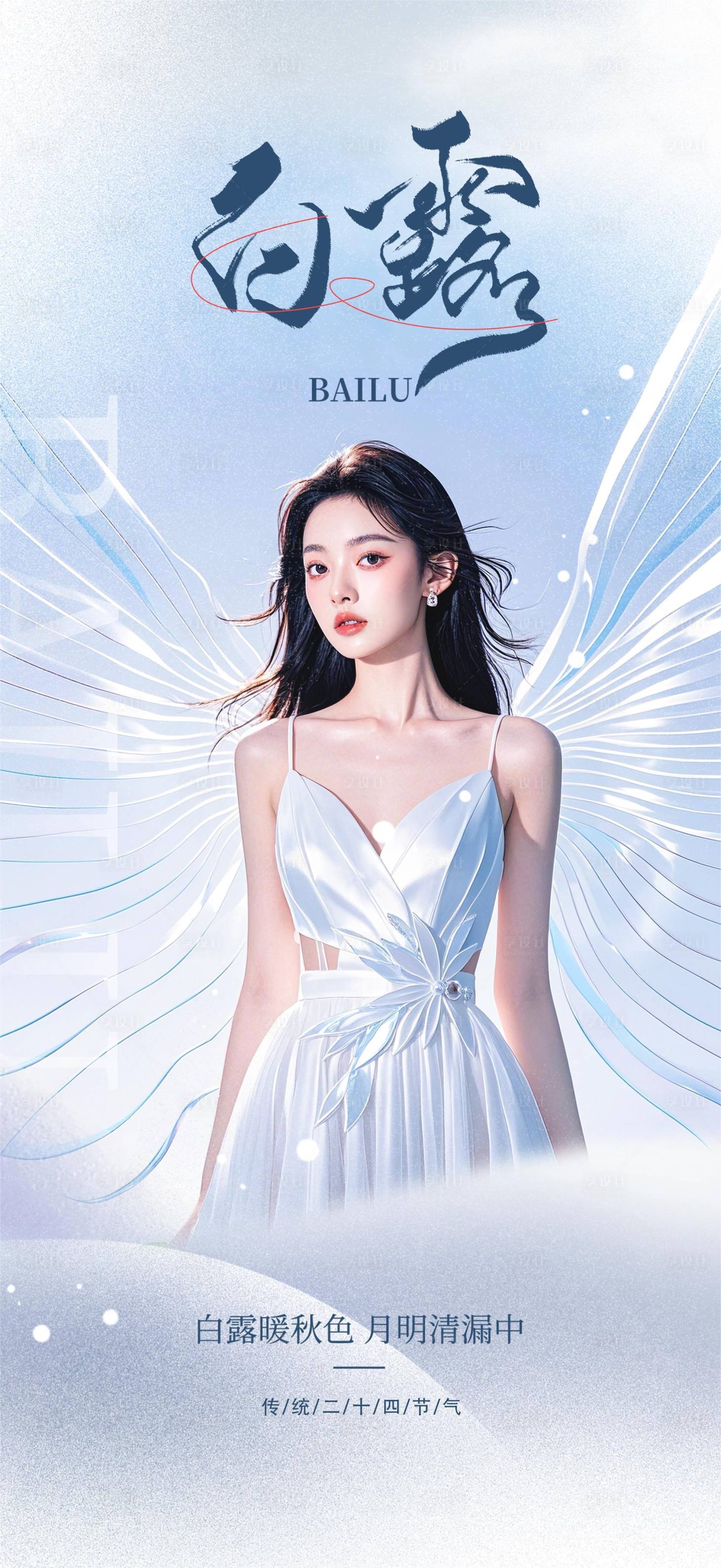 源文件下载【享设计】搜索编号：46610025994652336【医美私密白露节气】