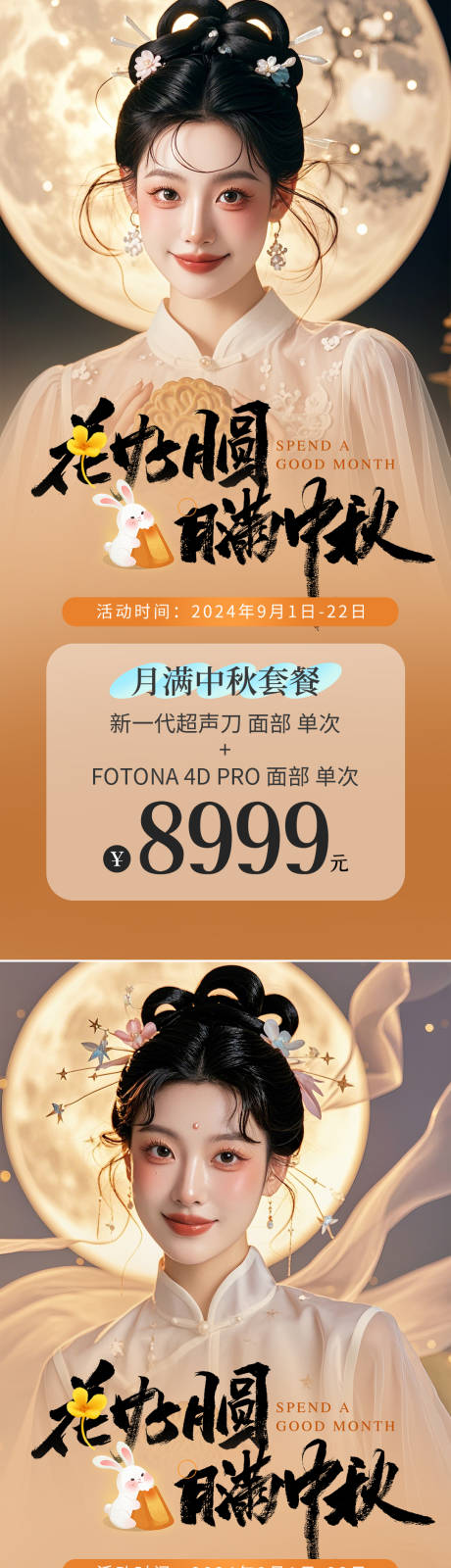 源文件下载【医美中秋促销海报】编号：85860025958751709