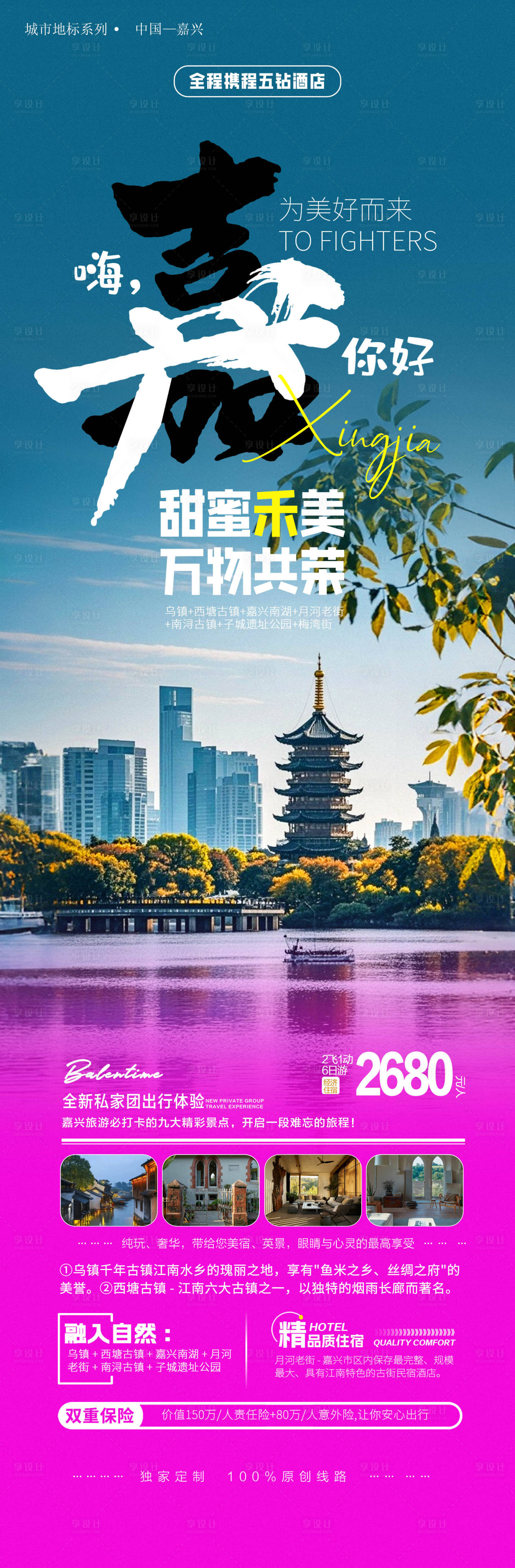 源文件下载【享设计】搜索编号：25710025911861367【嘉兴旅游宣传海报】