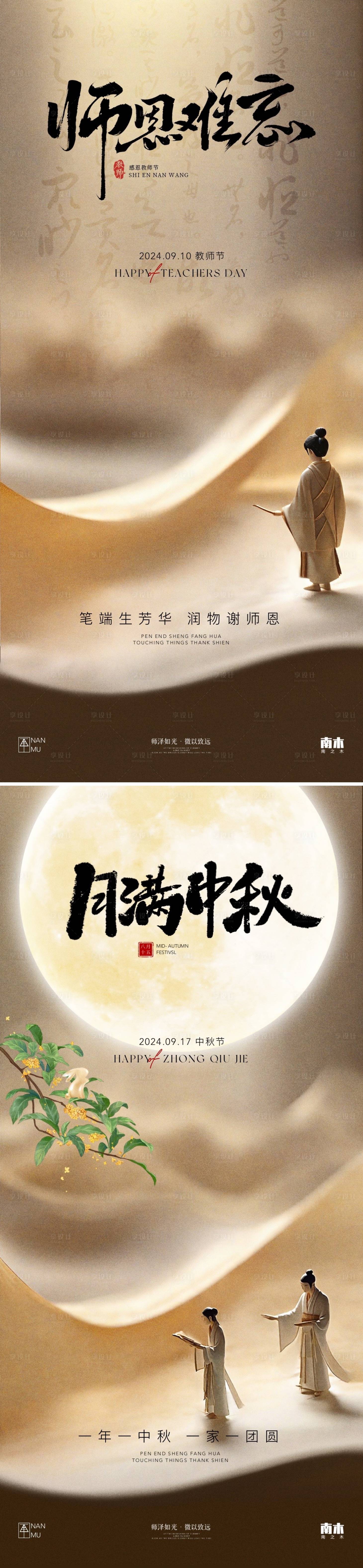 源文件下載【享設(shè)計】搜索編號：15860025937831017【教師節(jié)中秋節(jié)新中式海報】