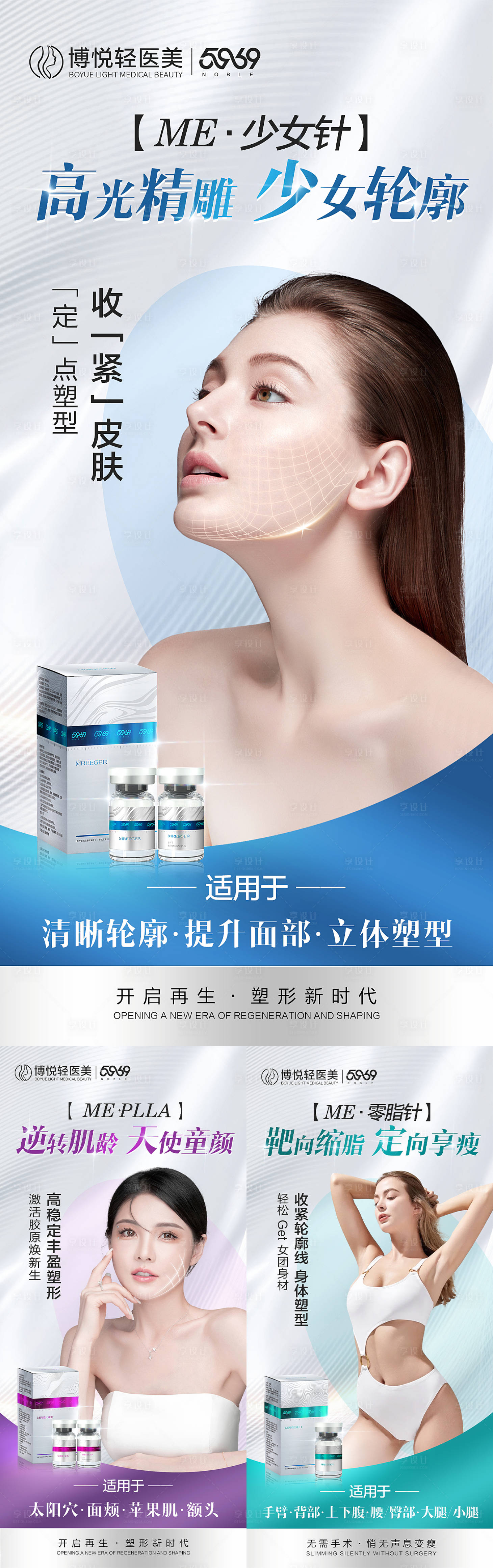 源文件下载【享设计】搜索编号：89410025714873068【轻医美招商海报 】
