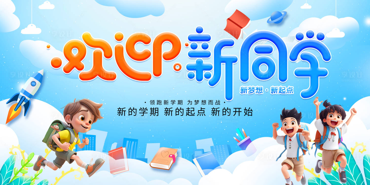源文件下載【享設計】搜索編號：27350025772375332【開學季開學背景開學展板開學活動】