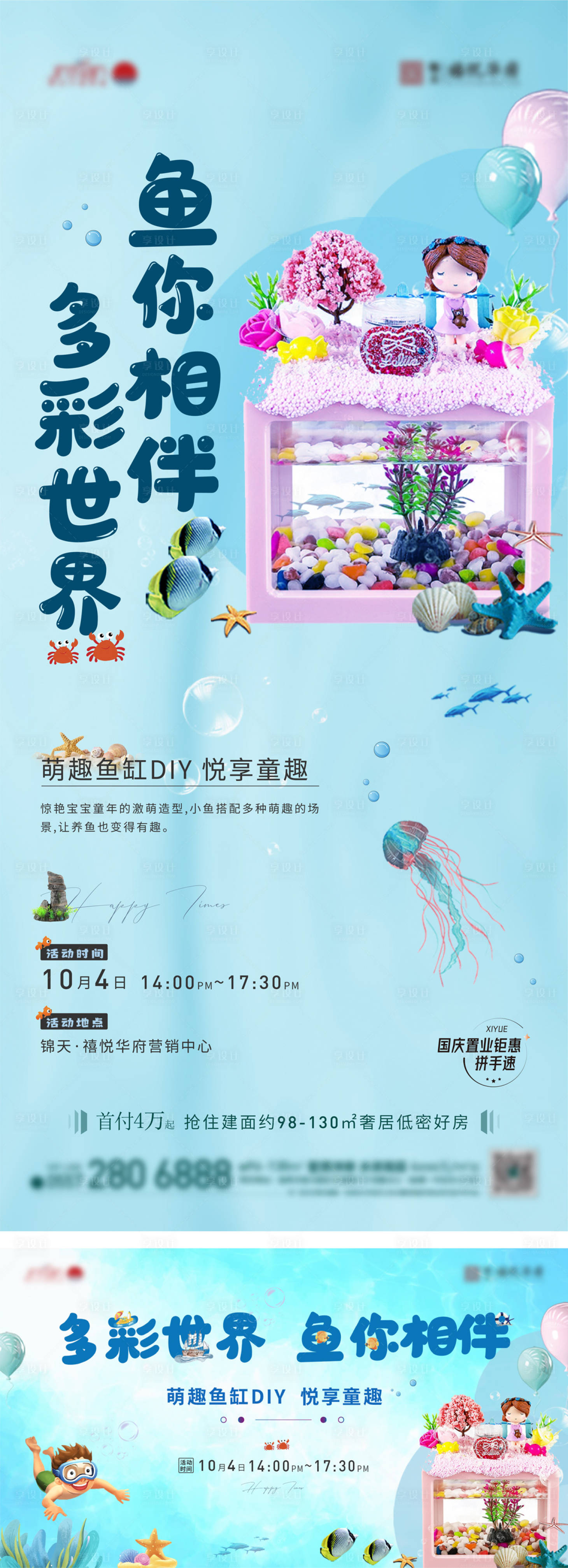 源文件下載【享設(shè)計(jì)】搜索編號(hào)：17570025934822232【萌趣魚缸DIY海報(bào)】