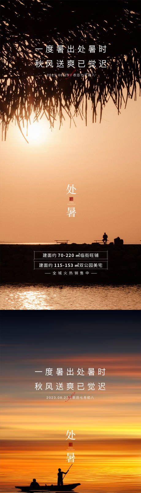 源文件下載【享設計】搜索編號：17830025787897214【處暑節氣海報】