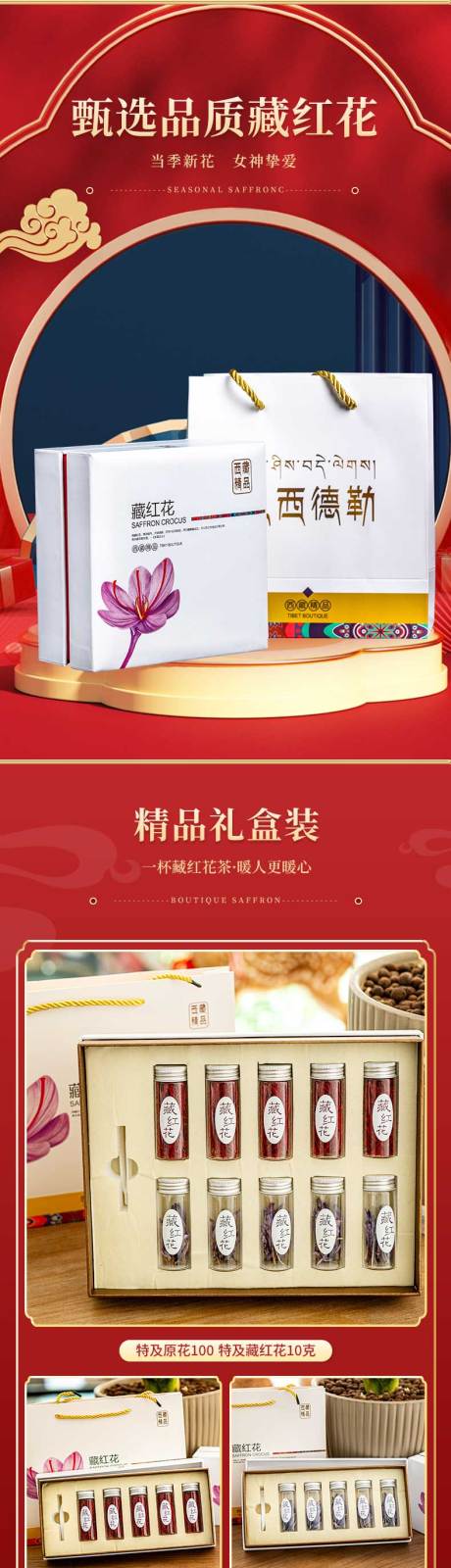 源文件下载【享设计】搜索编号：74610025571154669【藏红花国潮电商详情】