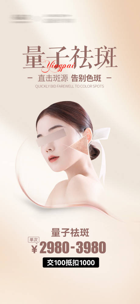 源文件下載【享設(shè)計(jì)】搜索編號(hào)：29800025566977570【無創(chuàng)量子祛斑海報(bào)】