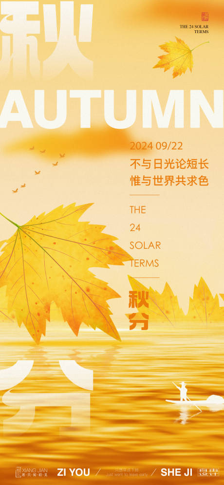 源文件下載【享設(shè)計】搜索編號：50140026011548970【秋分節(jié)氣海報】