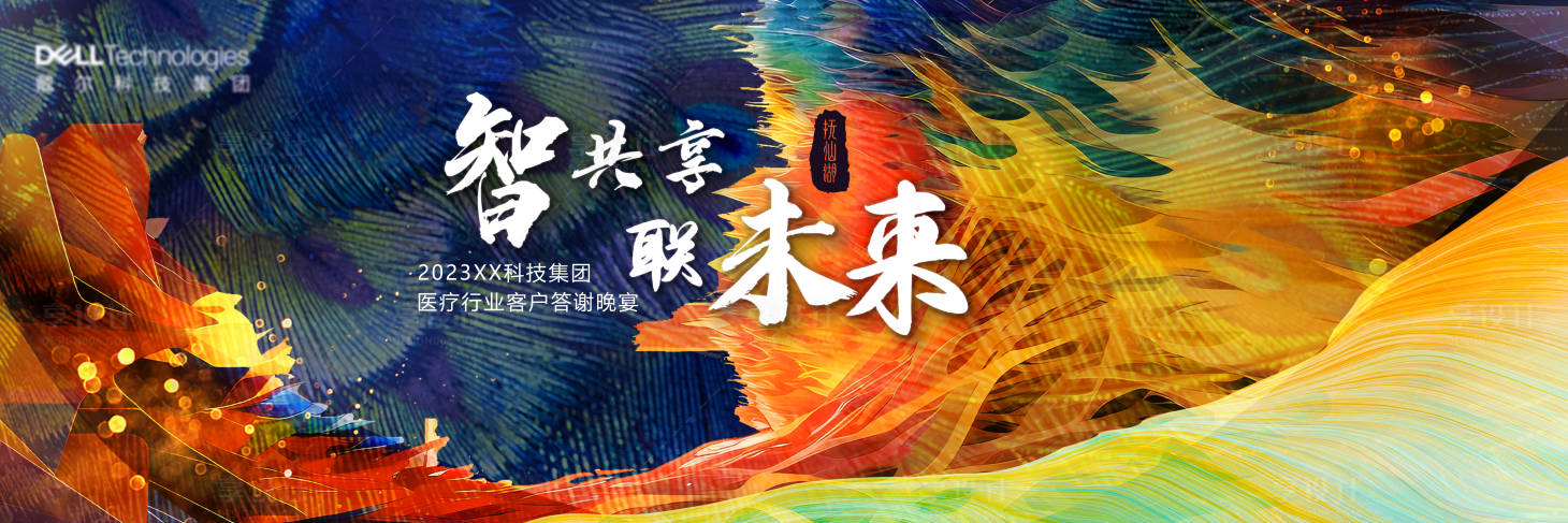 源文件下载【享设计】搜索编号：81670025977011938【智共享联未来晚宴活动背景板】