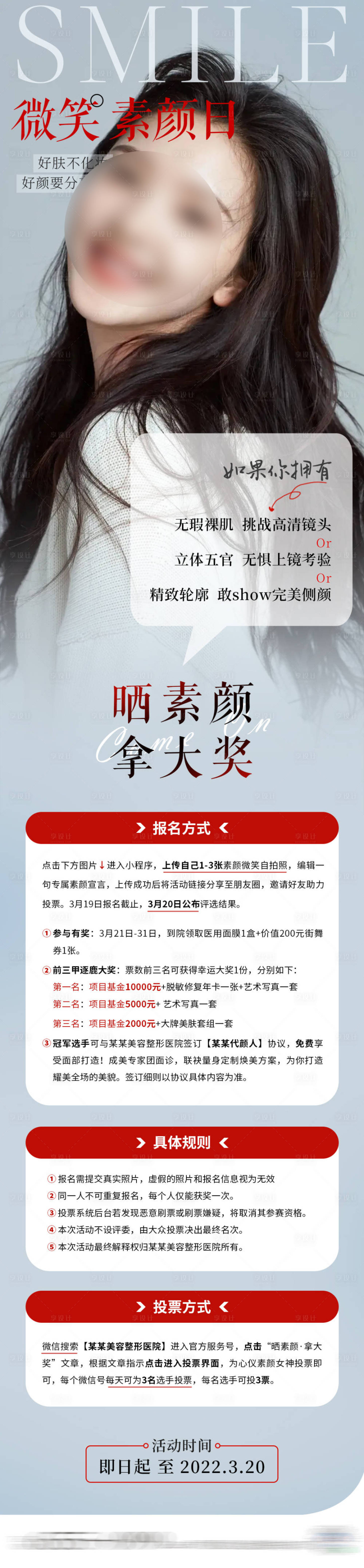 源文件下载【享设计】搜索编号：73390023026318581【医美招募活动海报】