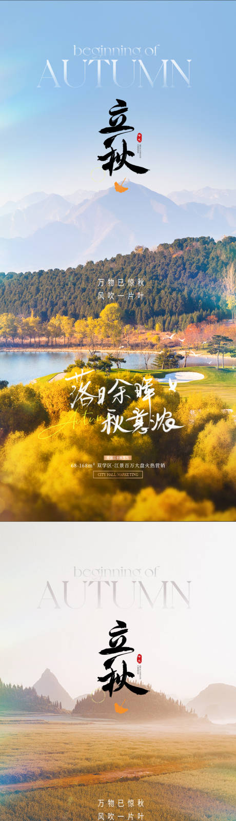源文件下載【立秋節氣系列海報】編號：37280025502976681