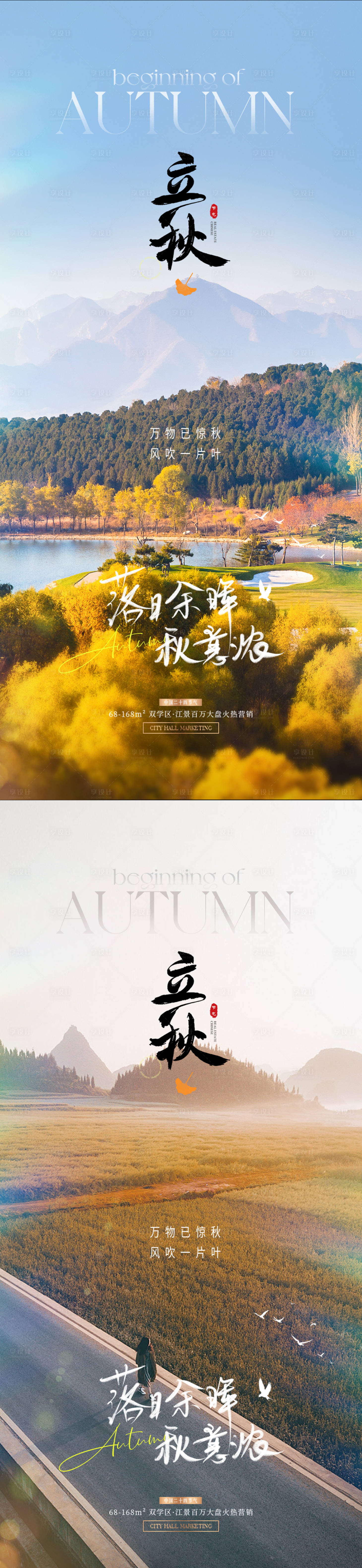源文件下載【享設計】搜索編號：37280025502976681【立秋節氣系列海報】