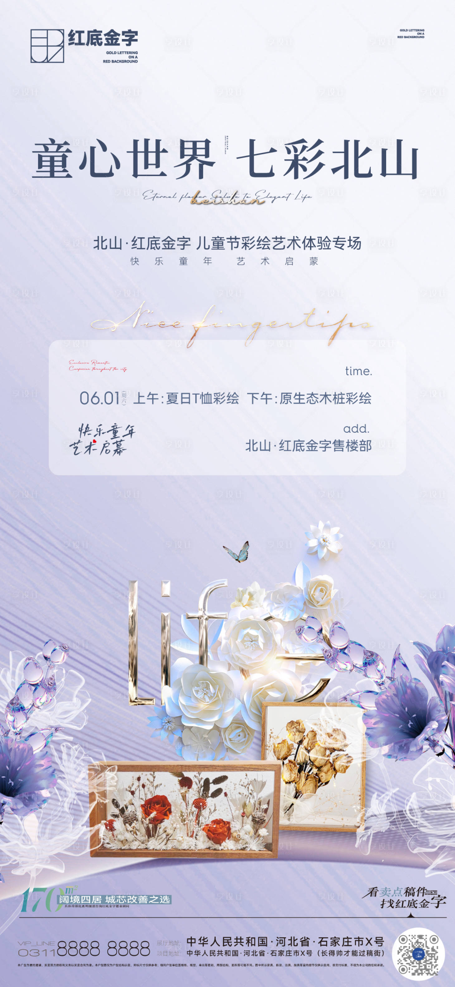 源文件下载【享设计】搜索编号：73680025997041158【地产T恤木桩彩绘活动DIY海报】