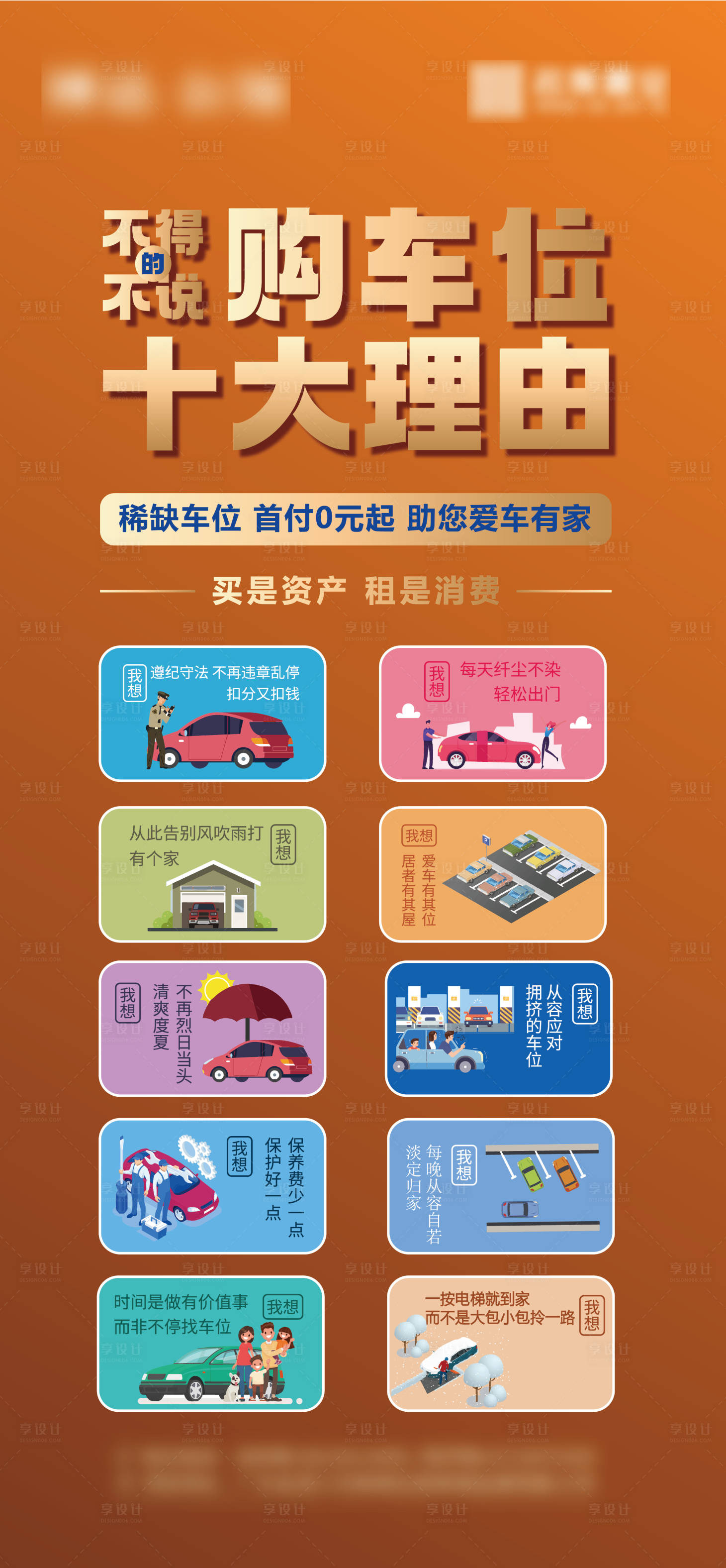 源文件下載【享設計】搜索編號：91980025691632689【購車位的十大理由 】