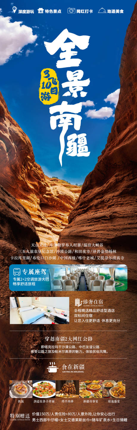 全景南疆旅游海报