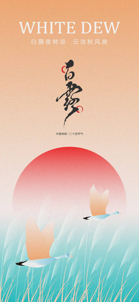 源文件下载【享设计】搜索编号：30000025574941320【白露节气海报】