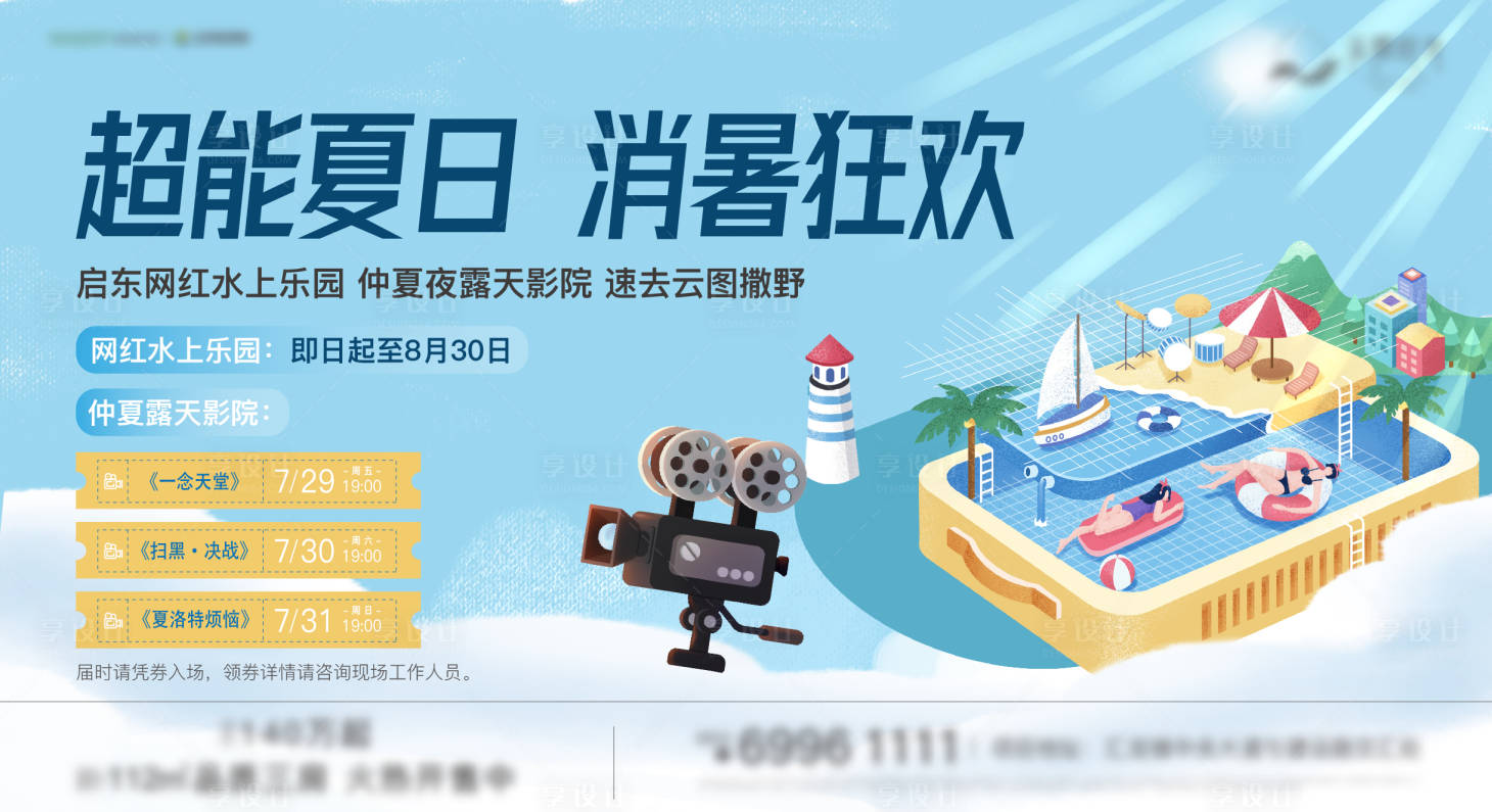 源文件下载【享设计】搜索编号：62240025656871201【水上乐园露天电影活动展板】