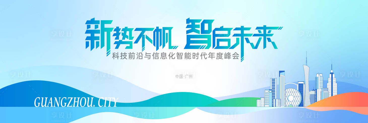 源文件下載【享設計】搜索編號：41280025925669161【科技會議背景板】
