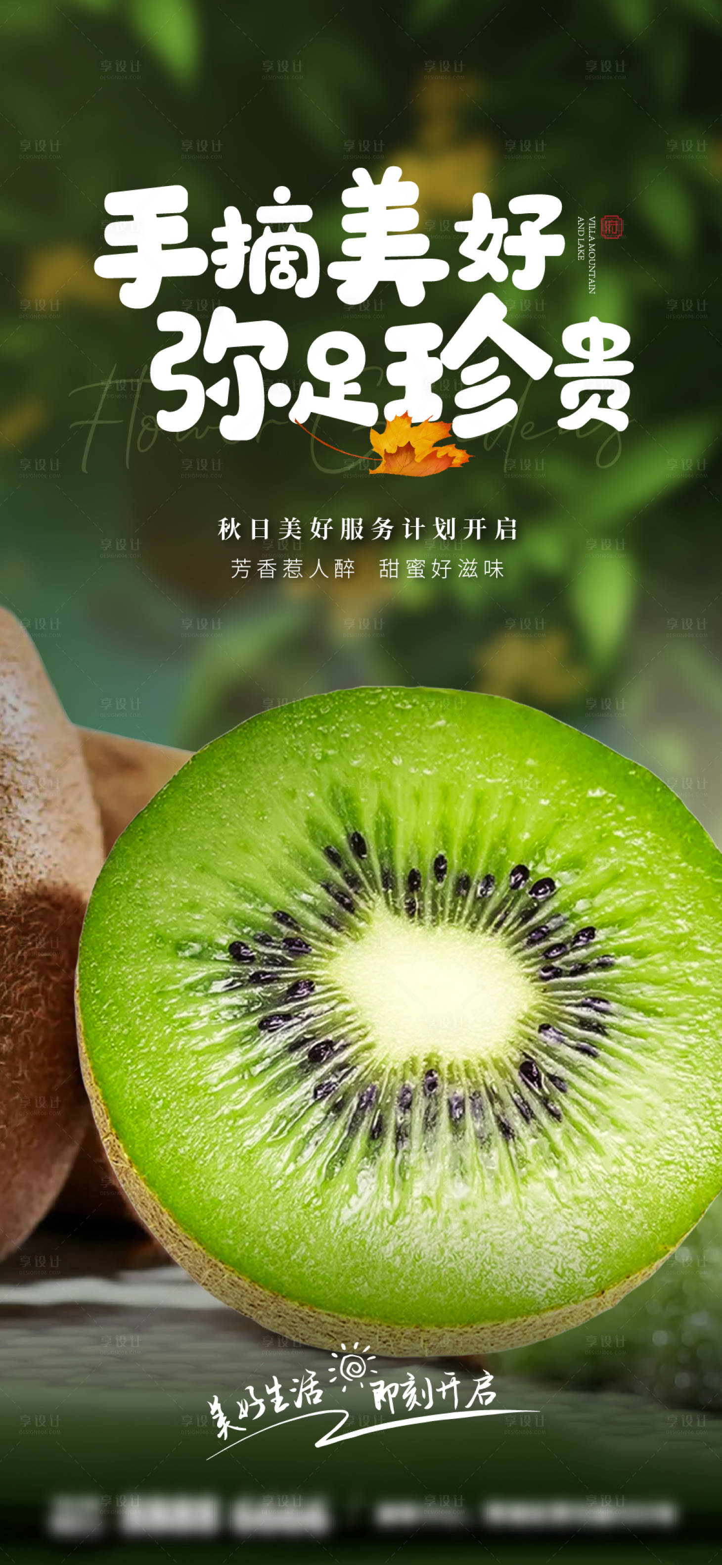 源文件下載【享設(shè)計(jì)】搜索編號(hào)：82580026002112398【獼猴桃海報(bào)】