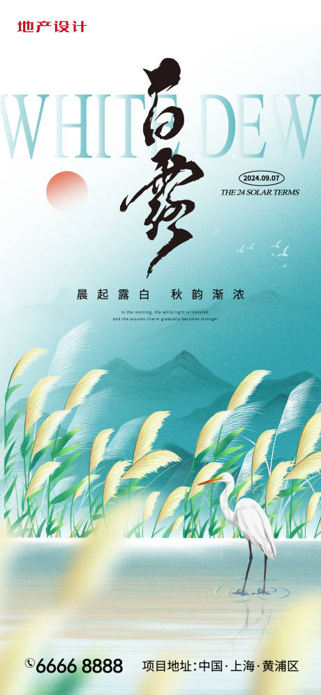 源文件下载【白露节气海报】编号：51430025903331522