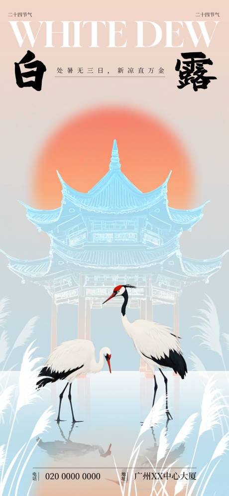 源文件下载【享设计】搜索编号：45640025876395137【白露节气中式简约海报】