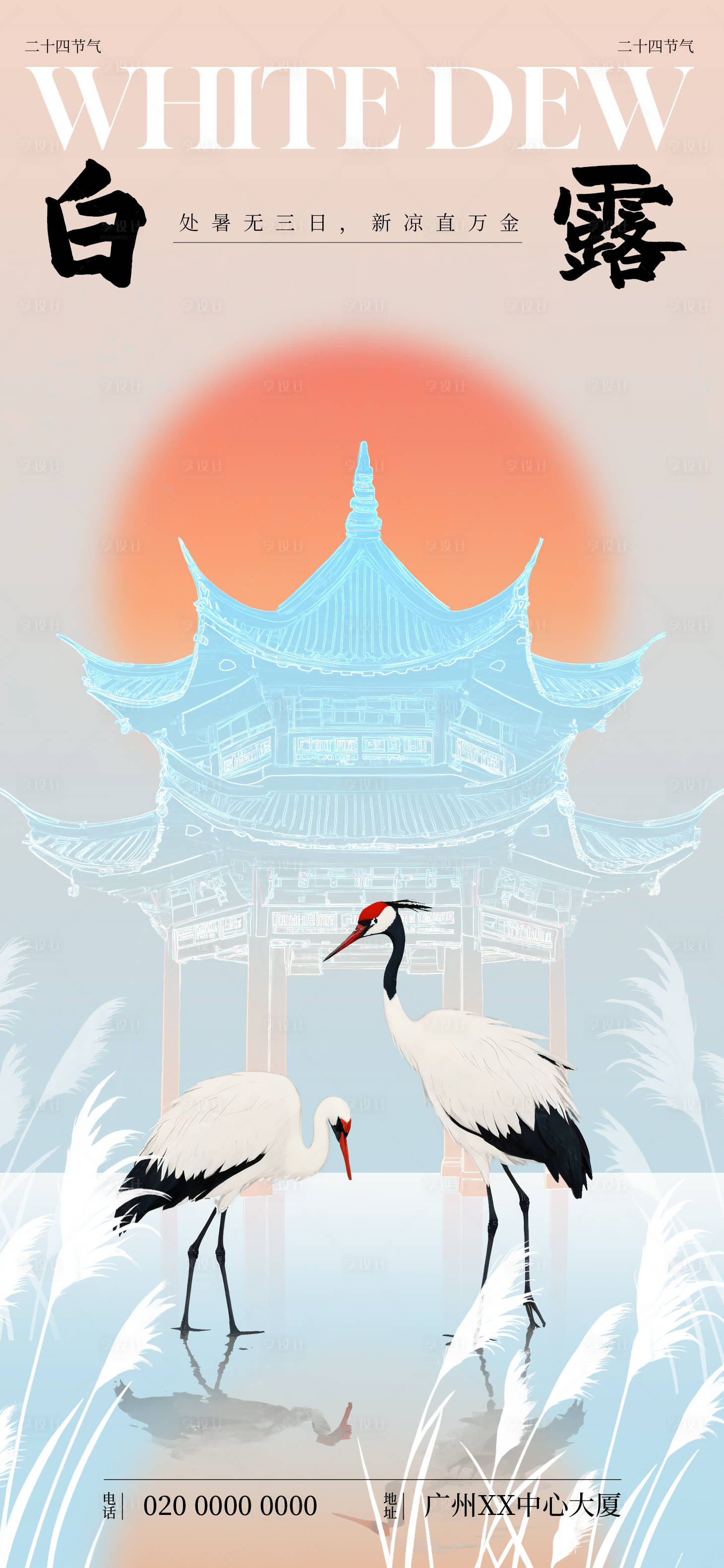源文件下載【享設計】搜索編號：45640025876395137【白露節氣中式簡約海報】