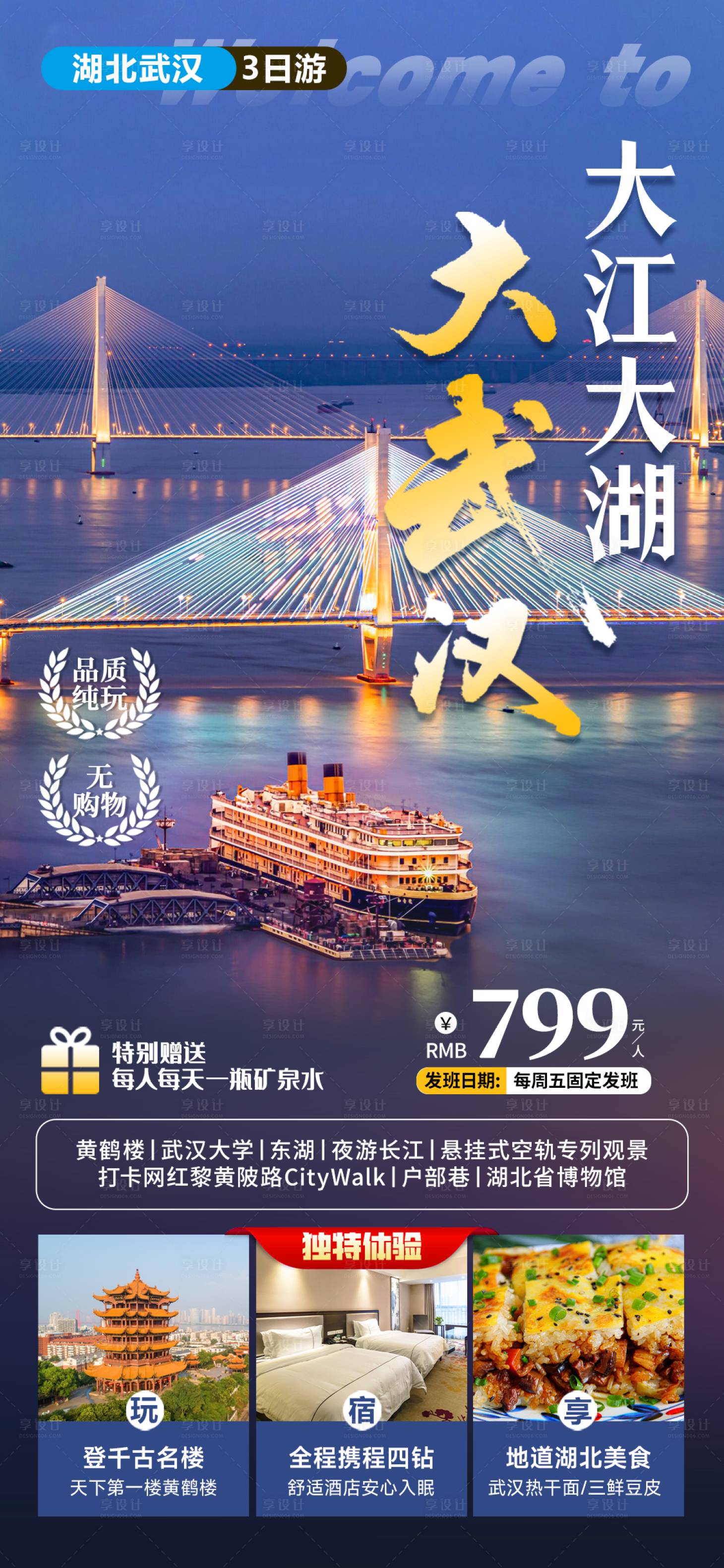 源文件下载【湖北武汉旅游海报】编号：48710025593101698