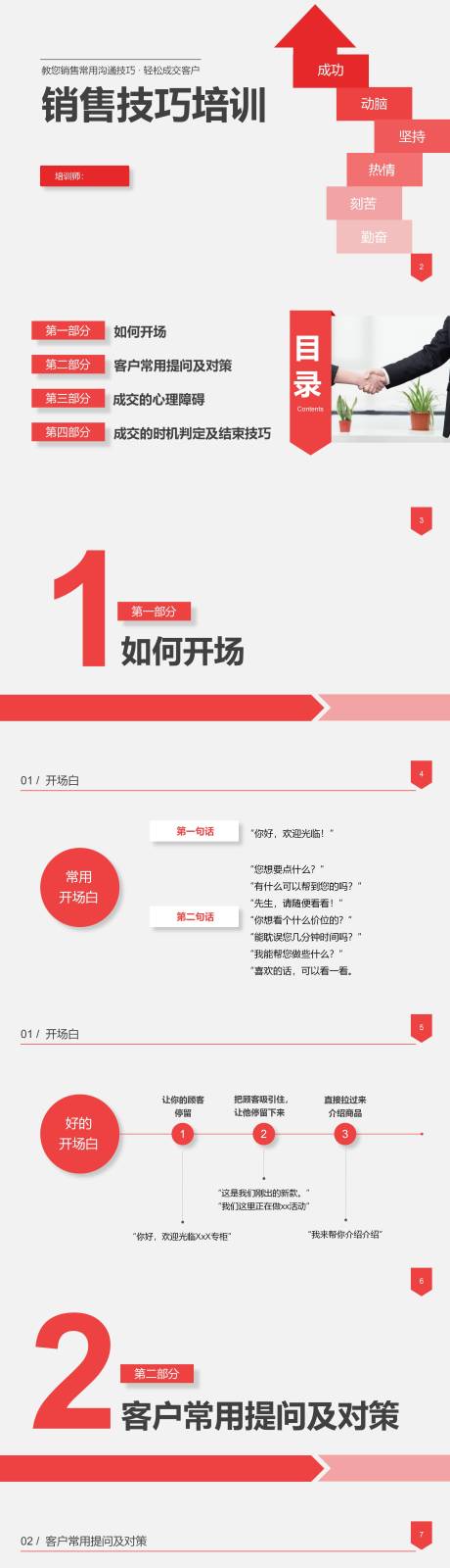 源文件下载【享设计】搜索编号：92030025802638638【红色商务风新员工入职销售技巧培训】