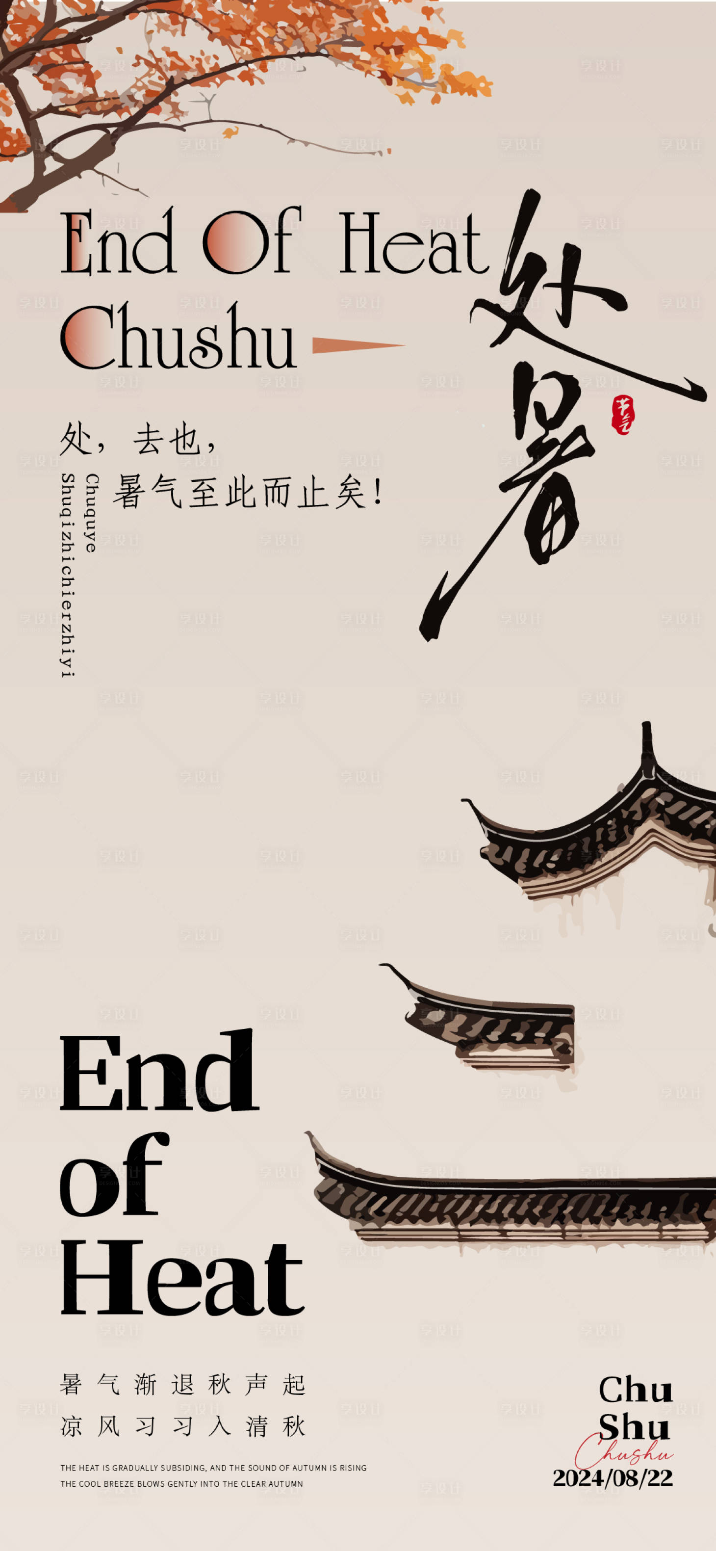 源文件下载【享设计】搜索编号：36880025790814783【处暑节气海报】