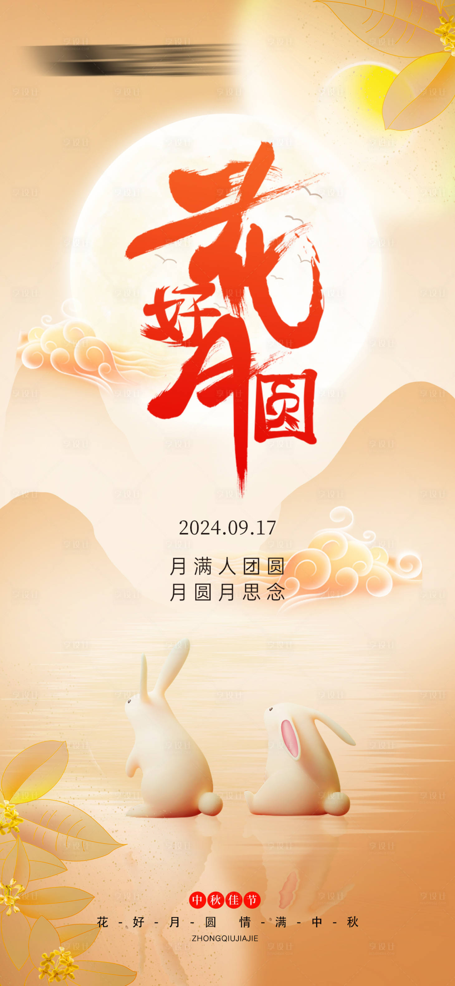 源文件下载【享设计】搜索编号：91170025764602928【中秋节日海报】